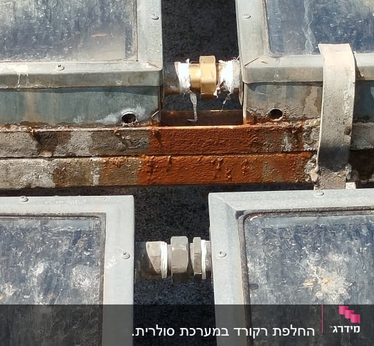 חיבורי צינורות בין קולטי שמש עם חלודה